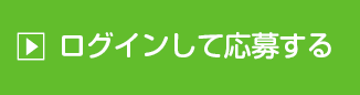 ログインして応募