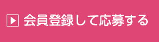 無料の会員登録で応募