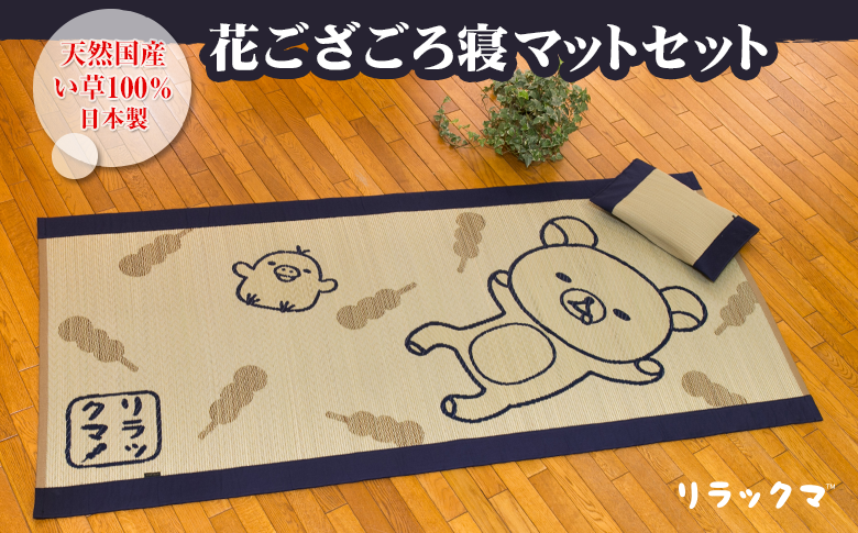 天然国産い草100% 花ござごろ寝マットセット