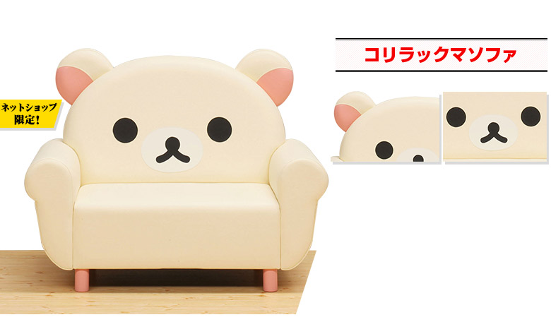 コリラックソファ