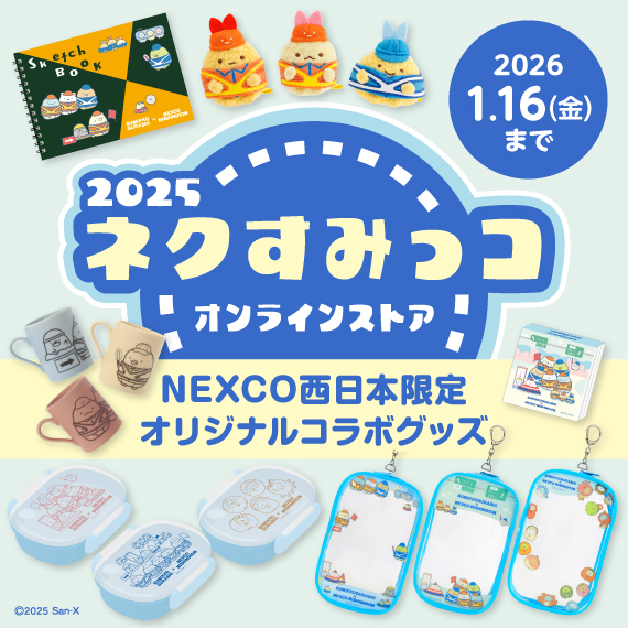すみっコぐらし×ネクスコ西日本