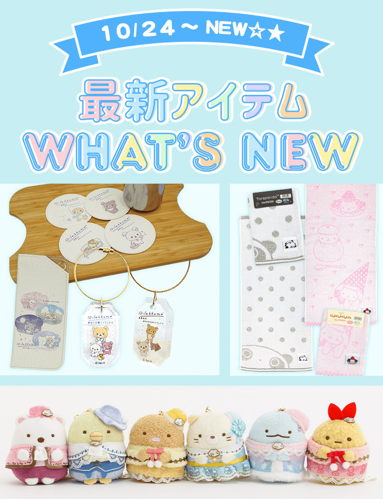 最新アイテム - サンエックスネットショップ