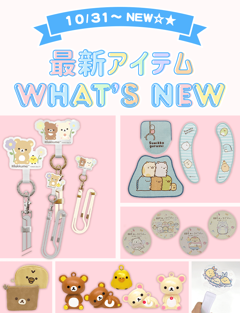 最新アイテム - サンエックスネットショップ