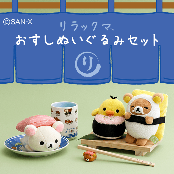 リラックマ - 【限定】リラックマ おすしぬいぐるみセット