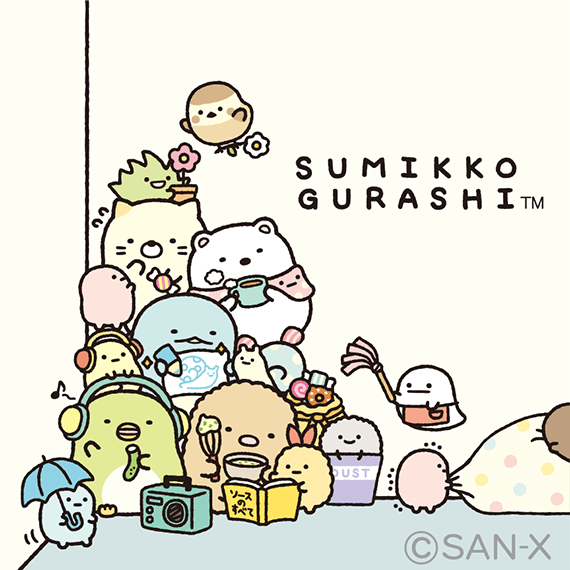 すみっコぐらし 「すみっコのおきにいり」