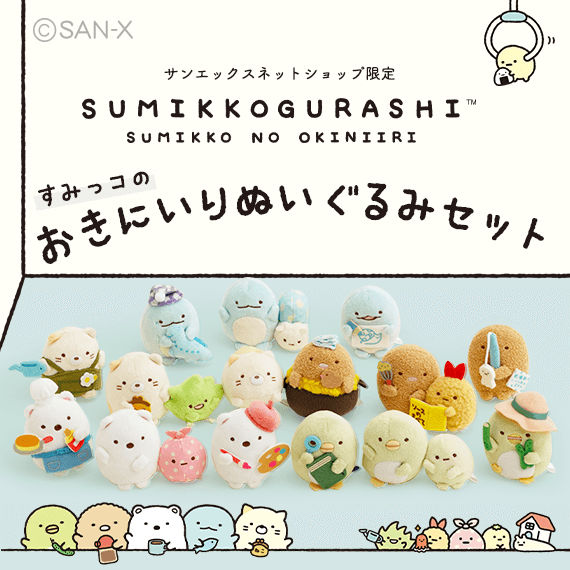 【限定】すみっコぐらし おきにいりぬいぐるみセット
