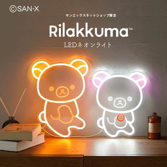 【限定】リラックマ LEDライト