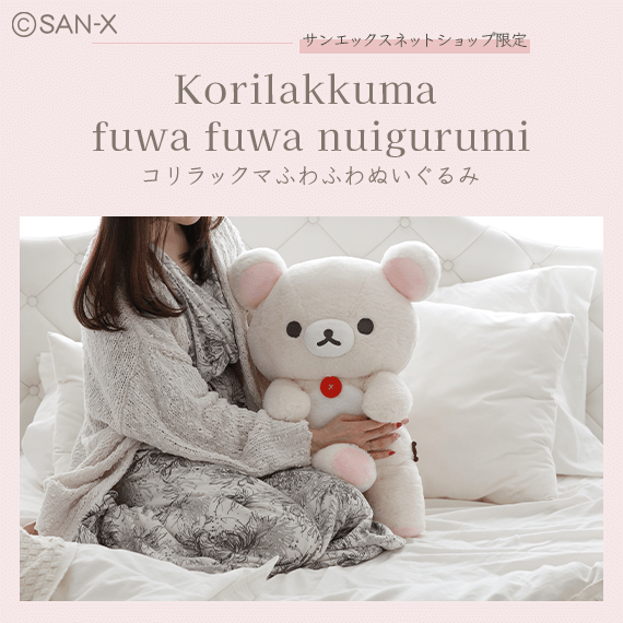 【限定】Korilakkuma fuwa fuwa nuigurumi