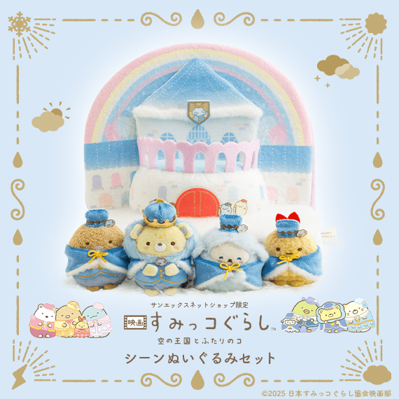 【限定】「映画 すみっコぐらし 空の王国とふたりのコ」 シーンぬいぐるみセット