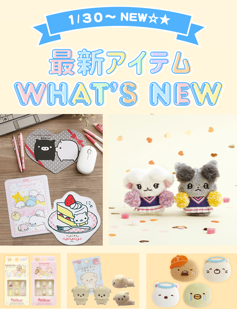 �ŐV�A�C�e��WHAT'S NEW