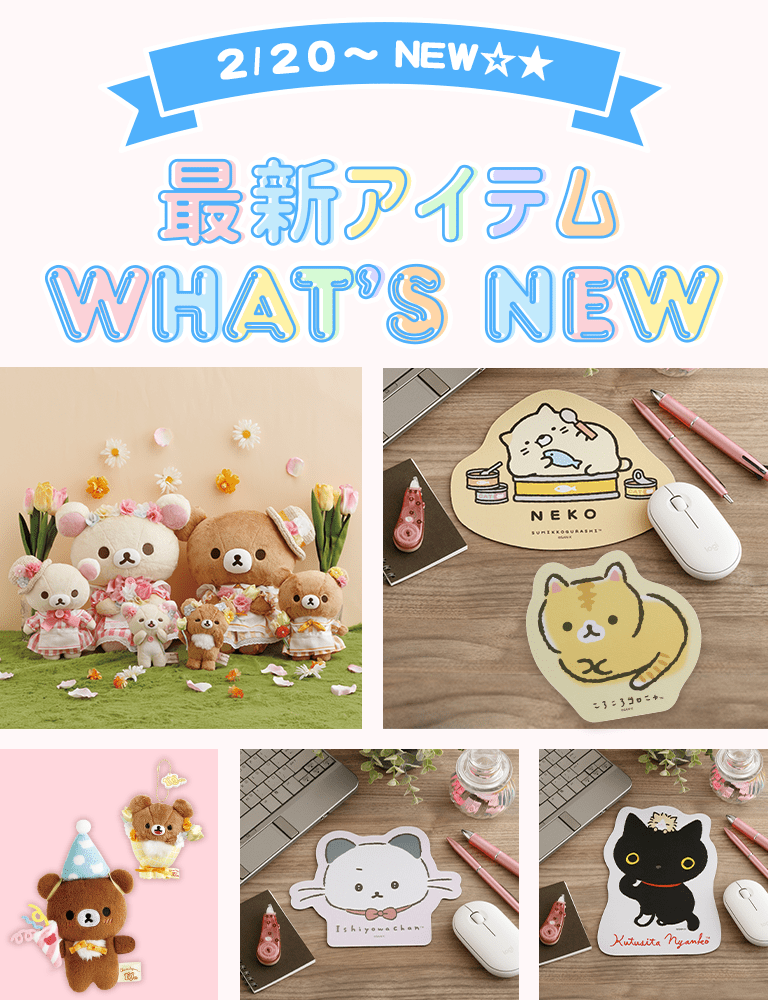 最新アイテム - サンエックスネットショップ