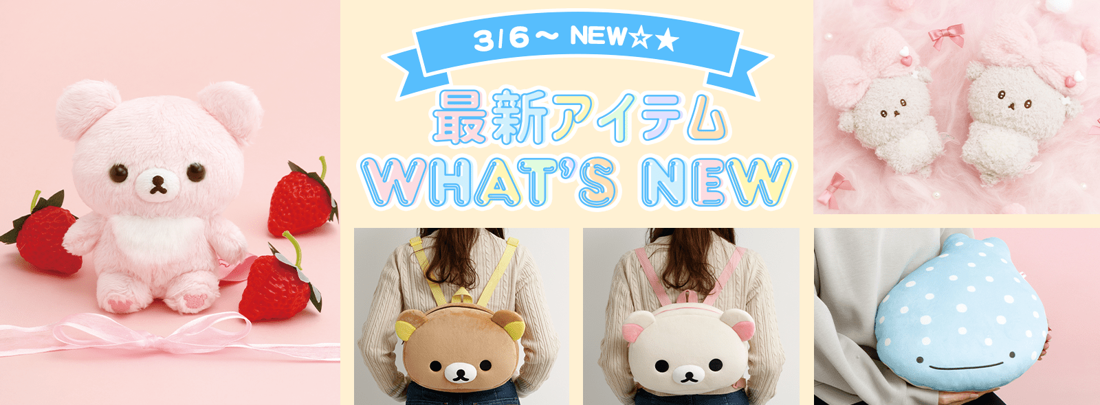 最新アイテム - サンエックスネットショップ