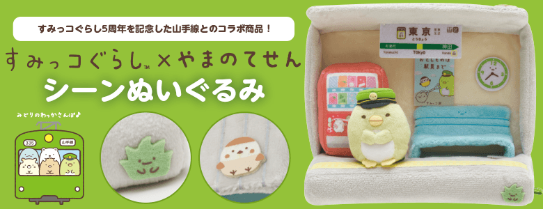 すみっコぐらし シーンぬいぐるみ 5周年限定【レア品】-