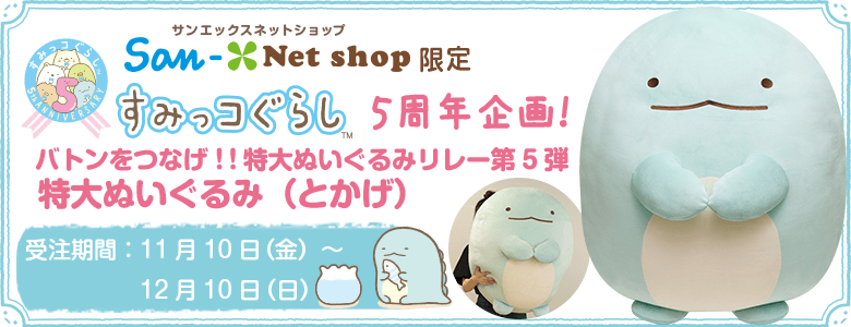 販売一掃5周年限定　すみっコぐらし　特大ぬいぐるみ ぬいぐるみ