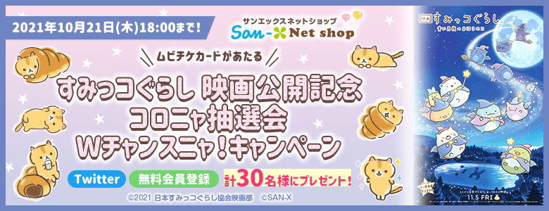 公式 サンエックスネットショップ リラックマ すみっコぐらしの公式通販サイト San X Net Shop