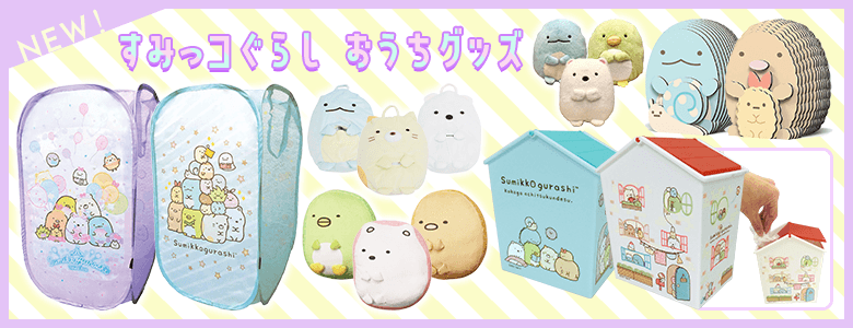 すみっコぐらし - すみっコぐらし グッズおまとめ売り 〜プレゼント