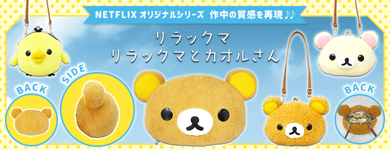 公式 サンエックスネットショップ リラックマ すみっコぐらしの公式通販サイト San X Net Shop