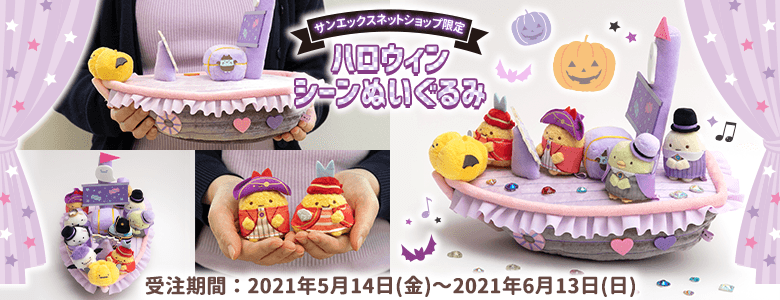 すみっコぐらし - わくわくたぴおかコンビニ ぬいぐるみセット【2025年4月中旬お届け予定】 - サンエックスネットショップ