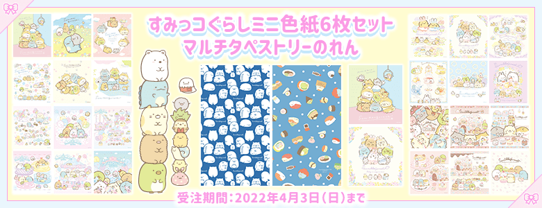 サンエックスネットショップ すみっコぐらし すみっコぐらし このままでいいんです