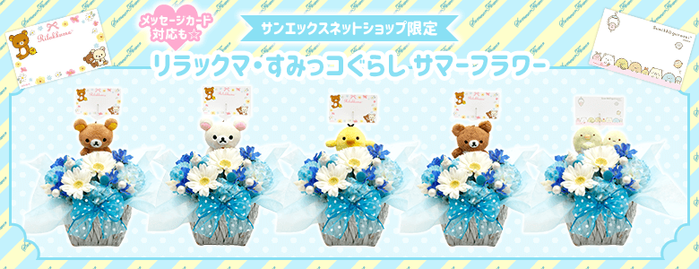 公式 サンエックスネットショップ リラックマ すみっコぐらしの公式通販サイト San X Net Shop