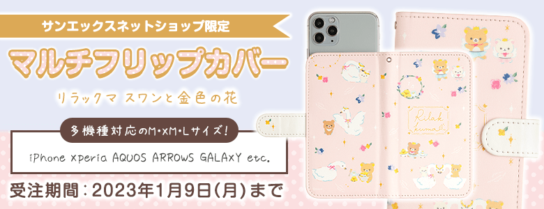 公式 サンエックスネットショップ リラックマ すみっコぐらしの公式通販サイト San X Net Shop