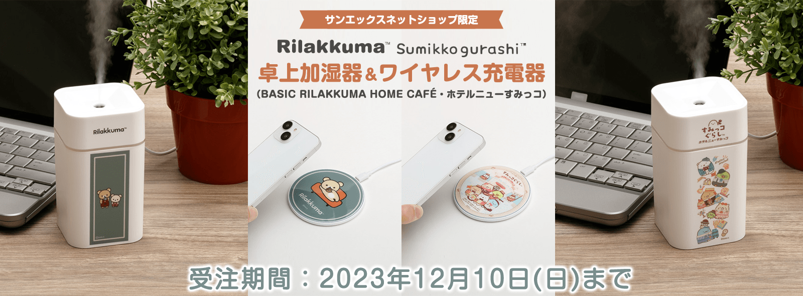 【限定】リラックマ・すみっコぐらし 卓上加湿器&ワイヤレス充電器（BASIC RILAKKUMA HOME CAFE・ホテルニューすみっコ）