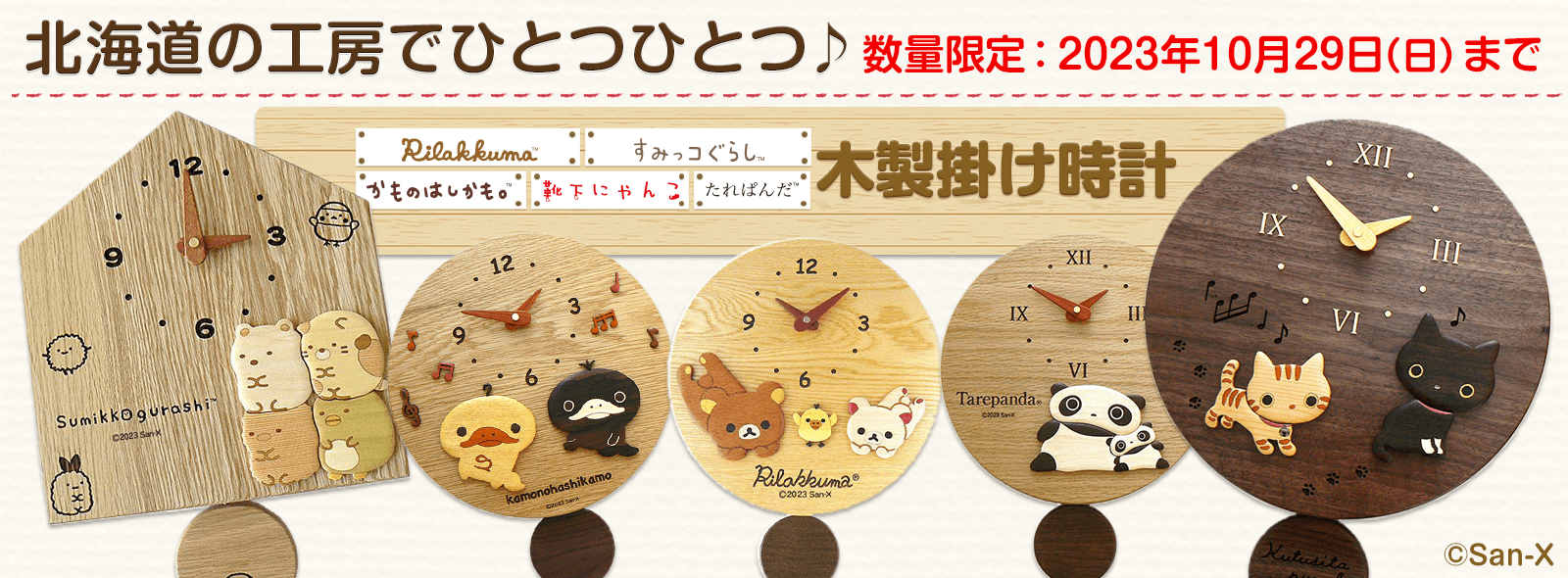 公式 サンエックスネットショップ リラックマ すみっコぐらしの公式通販サイト San X Net Shop