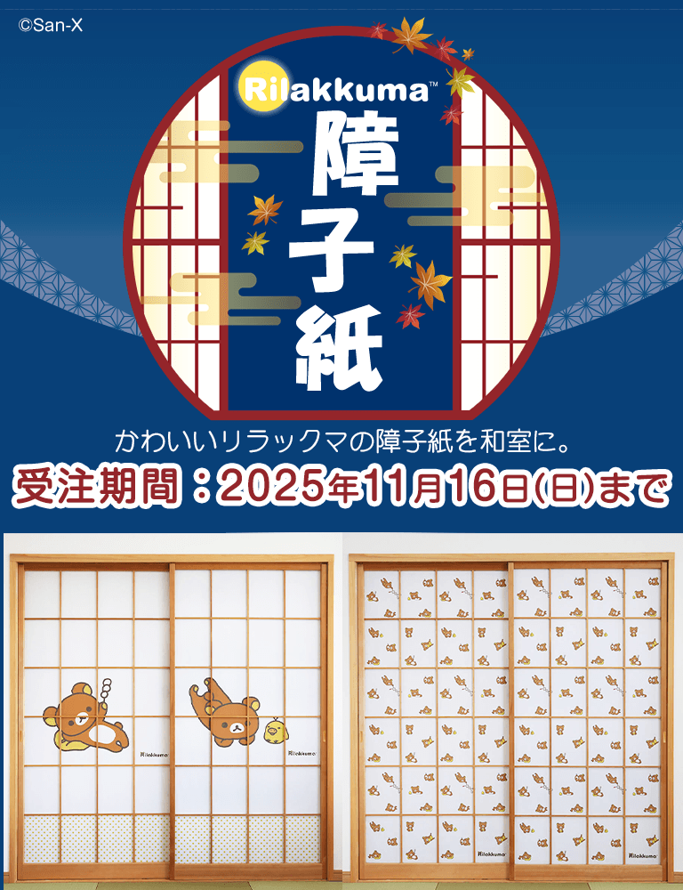 公式】サンエックスネットショップ | リラックマ・すみっコぐらしの