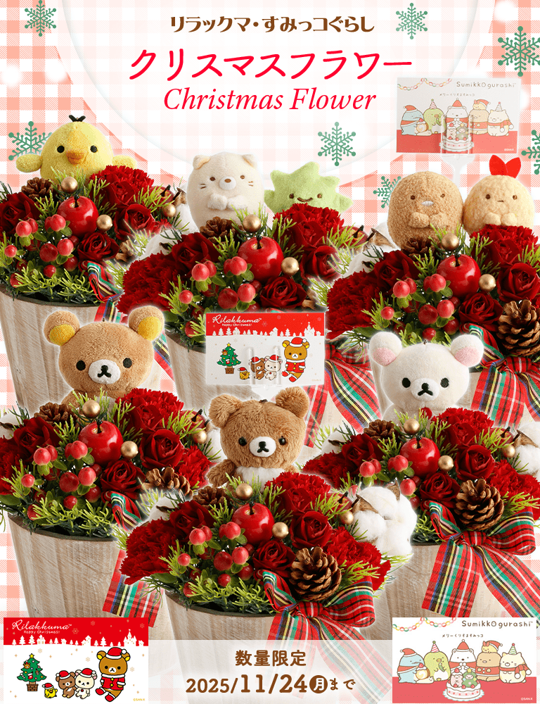 公式】サンエックスネットショップ | リラックマ・すみっコ