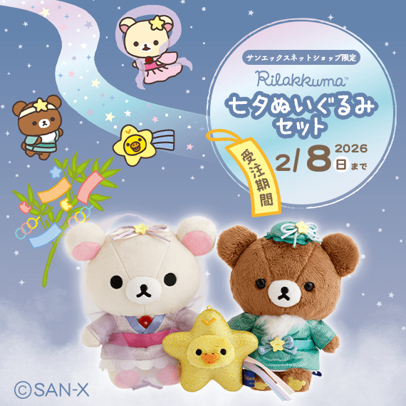 特集・キャンペーン一覧 | 【公式】サンエックスネットショップ