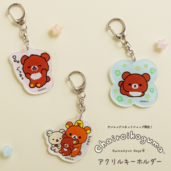 ※3/30(月)削除【限定】リラックマ アクリルキーホルダー(チャイロイコグマのくまきゅんDays)