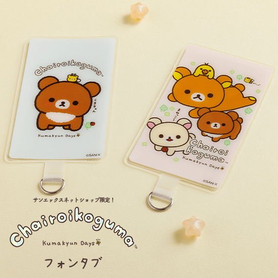 ※3/30(月)削除【限定】リラックマ フォンタブ(チャイロイコグマのくまきゅんDays)