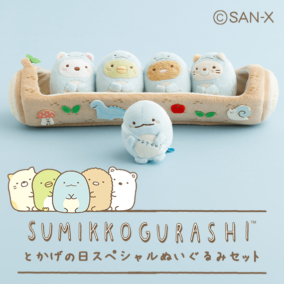 ※3/30(月)削除【限定】とかげの日スペシャルぬいぐるみセット