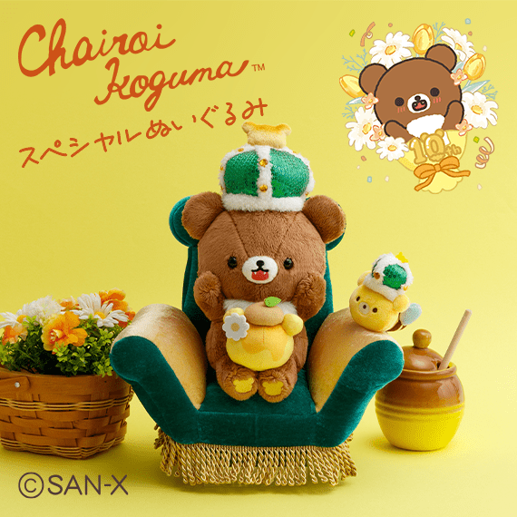 ※3/30(月)削除【限定】チャイロイコグマスペシャルぬいぐるみ