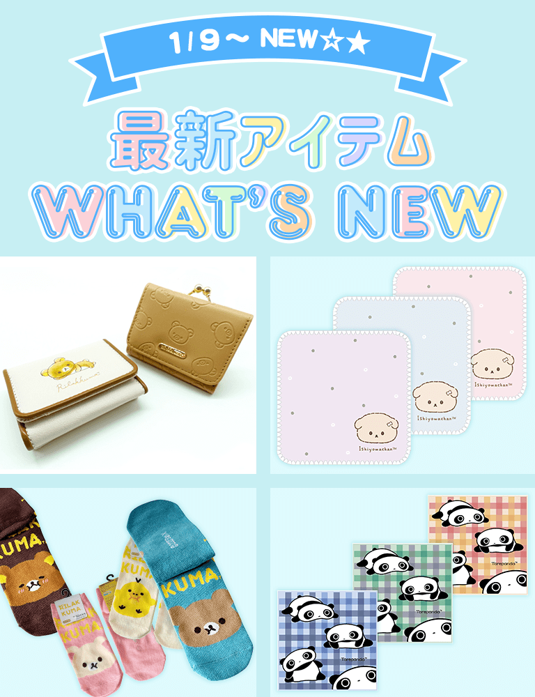 �ŐV�A�C�e�� WHAT'S NEWs