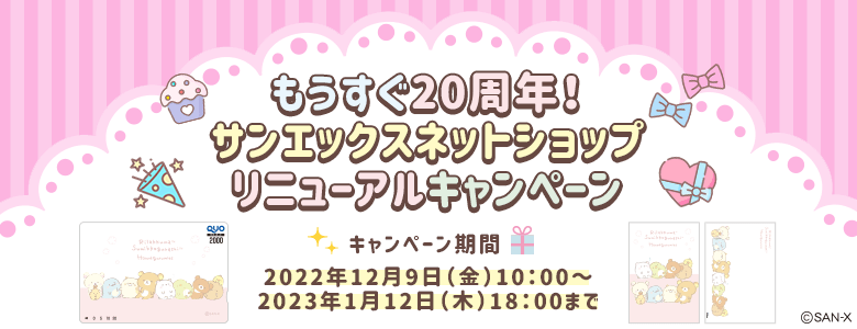 公式 サンエックスネットショップ リラックマ すみっコぐらしの公式通販サイト San X Net Shop