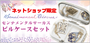 【限定】センチメンタルサーカスピルケースセット