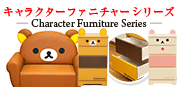 キャラクターファニチャーシリーズ