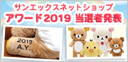 サンエックスネットショップアワード2018