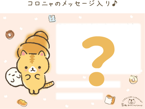 限定】ころころコロニャ コロニャ5周年ありがとうニャキャンペーン