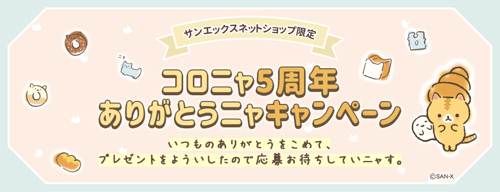 限定】ころころコロニャ コロニャ5周年ありがとうニャキャンペーン