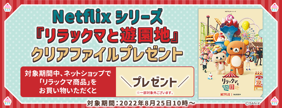 限定】リラックマ クリアファイルプレゼント（リラックマと遊園地） ｜ サンエックスネットショップ