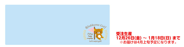 キャディバッグ( リラックマ)
