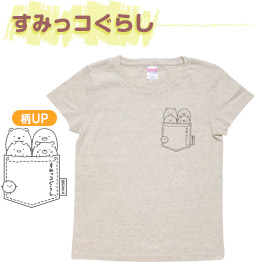 すみっコぐらしシャツ(すみっコin ポケット・5401)