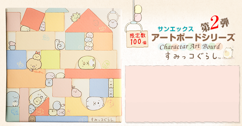 アートボードシリーズ第2弾 すみっコぐらし