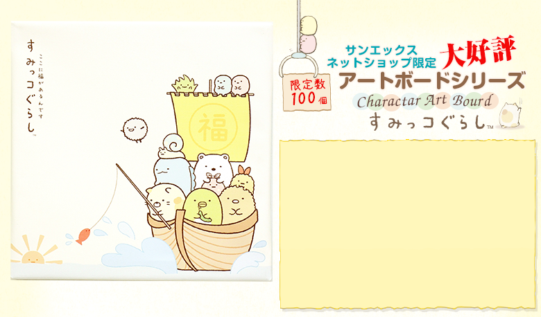 大好評アートボードシリーズ すみっコぐらし