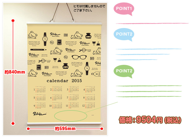 リラックマ 2015年度版カレンダータペストリー