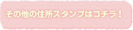 その他の住所スタンプはコチラ!