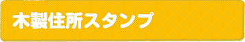 住所スタンプ