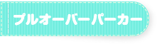 プルオーバーパーカー